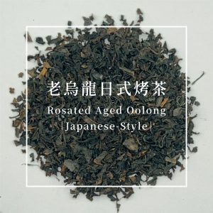 米日菓時 老烏龍日式烤茶 3gx10包/1盒