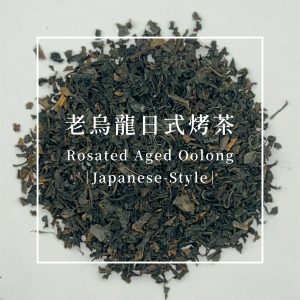 米日菓時 老烏龍日式烤茶 3gx10包/1盒
