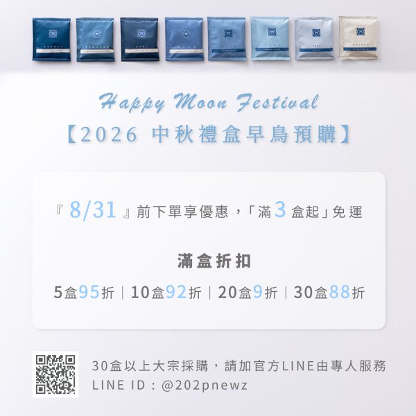 2026_中秋公告-1 中秋茶包禮盒組 | 任選一盒日時茶盒 x 八款單包茶包